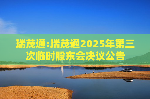 瑞茂通:瑞茂通2025年第三次临时股东会决议公告  第1张