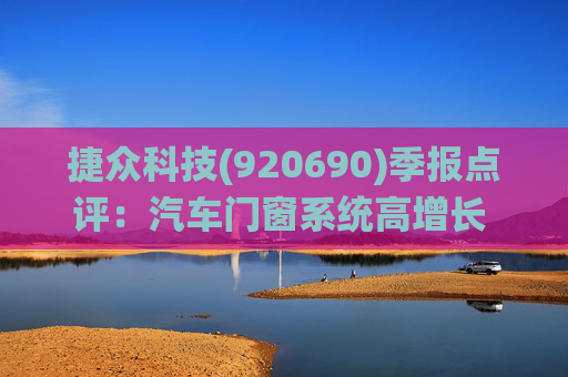 捷众科技(920690)季报点评：汽车门窗系统高增长 2025Q1-Q3扣非归母净利润同比+50%