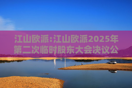 江山欧派:江山欧派2025年第二次临时股东大会决议公告