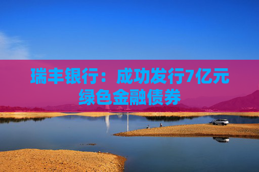 瑞丰银行：成功发行7亿元绿色金融债券