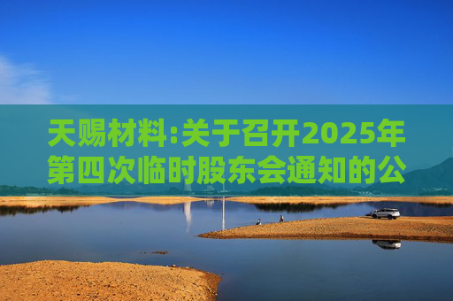 天赐材料:关于召开2025年第四次临时股东会通知的公告