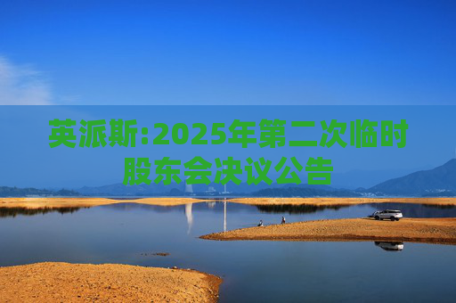 英派斯:2025年第二次临时股东会决议公告