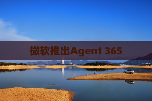 微软推出Agent 365