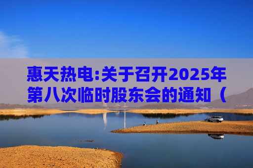 惠天热电:关于召开2025年第八次临时股东会的通知（更正后）