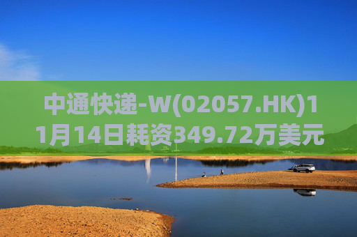 中通快递-W(02057.HK)11月14日耗资349.72万美元回购18.43万股