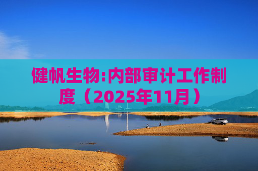 健帆生物:内部审计工作制度（2025年11月）
