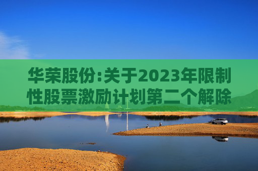 华荣股份:关于2023年限制性股票激励计划第二个解除限售期解除限售暨上市流通的公告