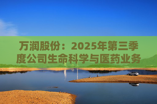 万润股份：2025年第三季度公司生命科学与医药业务整体收入高于去年同期