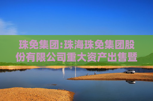 珠免集团:珠海珠免集团股份有限公司重大资产出售暨关联交易报告书（草案）摘要（修订稿）