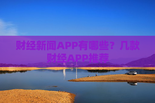 财经新闻APP有哪些?几款财经APP推荐 第1张 财经新闻APP有哪些?几款财经APP推荐 第1张