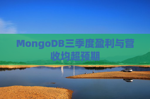 MongoDB三季度盈利与营收均超预期  第1张