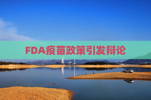 FDA疫苗政策引发辩论  第1张