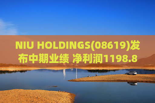 NIU HOLDINGS(08619)发布中期业绩 净利润1198.8万港元 同比减少37.71%