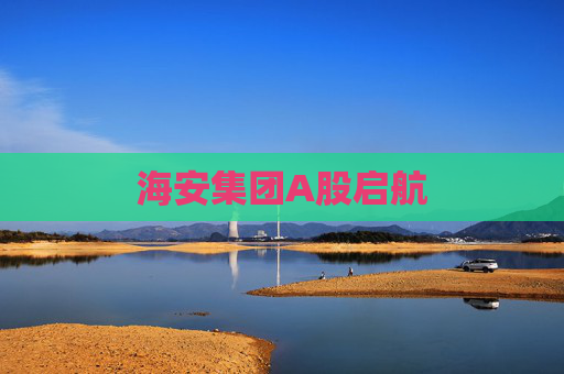 海安集团A股启航