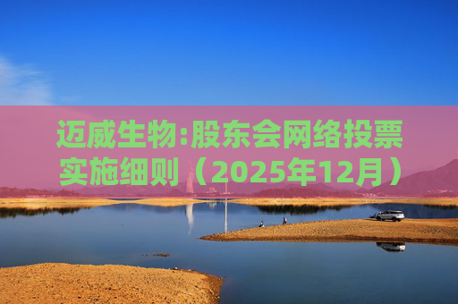 迈威生物:股东会网络投票实施细则（2025年12月）  第1张