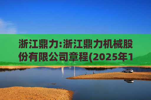 浙江鼎力:浙江鼎力机械股份有限公司章程(2025年12月）