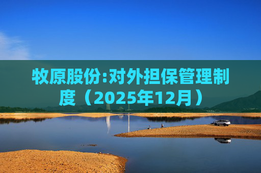 牧原股份:对外担保管理制度（2025年12月）