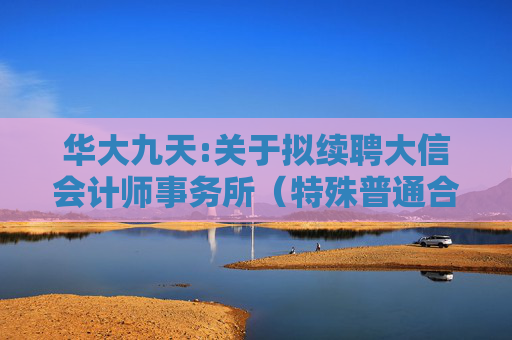 华大九天:关于拟续聘大信会计师事务所（特殊普通合伙）为公司2025年度审计机构的公告  第1张
