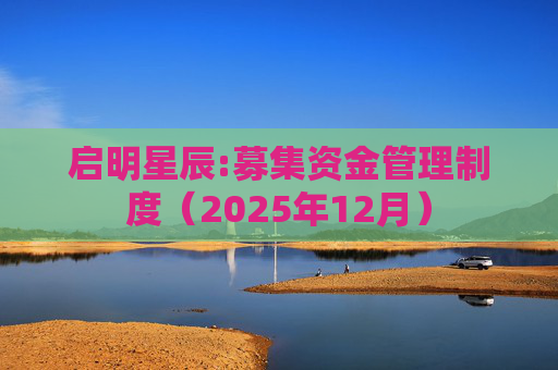 启明星辰:募集资金管理制度（2025年12月）