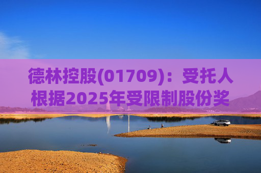 德林控股(01709)：受托人根据2025年受限制股份奖励计划购买320万股股份