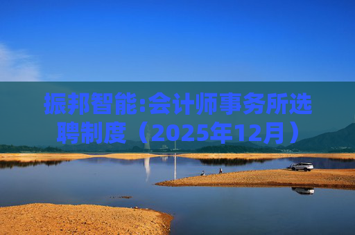 振邦智能:会计师事务所选聘制度（2025年12月）