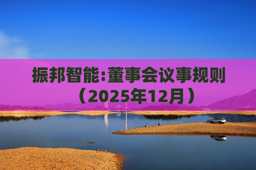 振邦智能:董事会议事规则（2025年12月）
