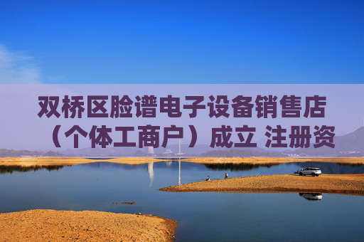 双桥区脸谱电子设备销售店（个体工商户）成立 注册资本2万人民币