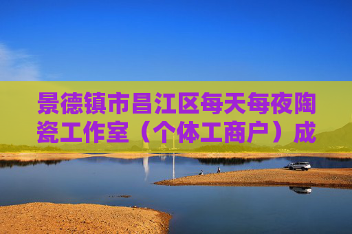 景德镇市昌江区每天每夜陶瓷工作室（个体工商户）成立 注册资本10万人民币