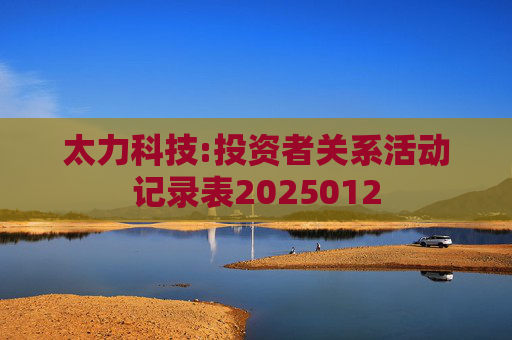 太力科技:投资者关系活动记录表2025012