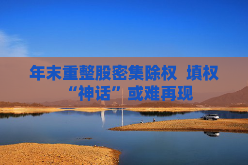 年末重整股密集除权 填权“神话”或难再现 第1张 年末重整股密集除权 填权“神话”或难再现 第1张