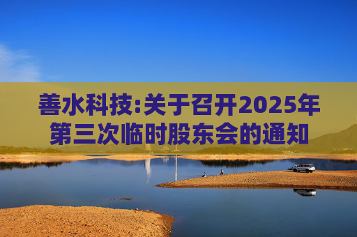 善水科技:关于召开2025年第三次临时股东会的通知