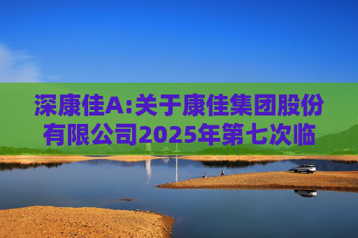 深康佳A:关于康佳集团股份有限公司2025年第七次临时股东会的法律意见书