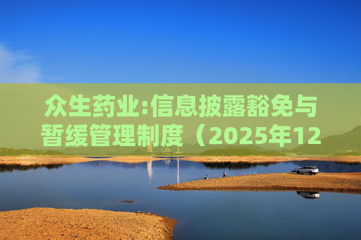 众生药业:信息披露豁免与暂缓管理制度（2025年12月）