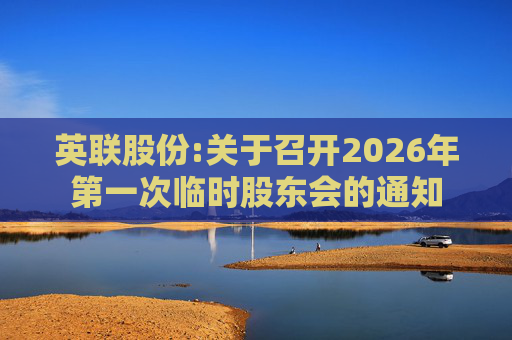 英联股份:关于召开2026年第一次临时股东会的通知