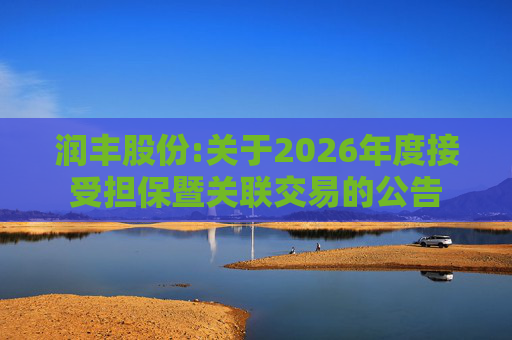润丰股份:关于2026年度接受担保暨关联交易的公告