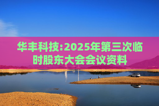 华丰科技:2025年第三次临时股东大会会议资料