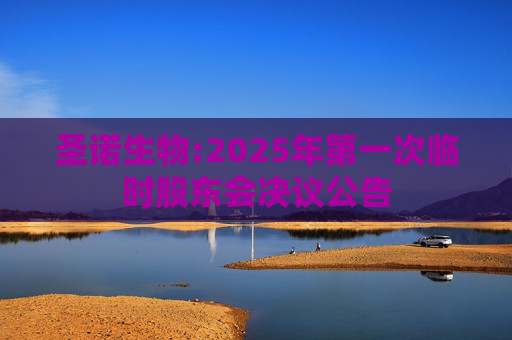 圣诺生物:2025年第一次临时股东会决议公告  第1张