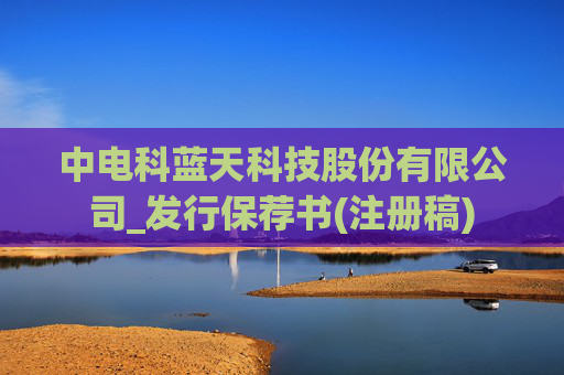 中电科蓝天科技股份有限公司_发行保荐书(注册稿)