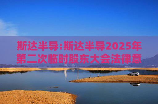 斯达半导:斯达半导2025年第二次临时股东大会法律意见书