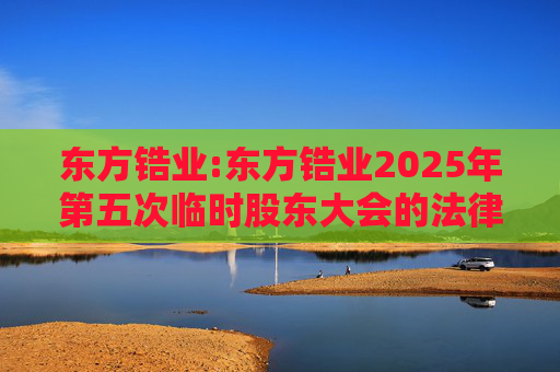 东方锆业:东方锆业2025年第五次临时股东大会的法律意见