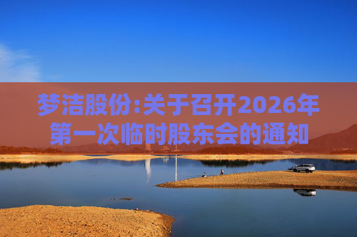 梦洁股份:关于召开2026年第一次临时股东会的通知