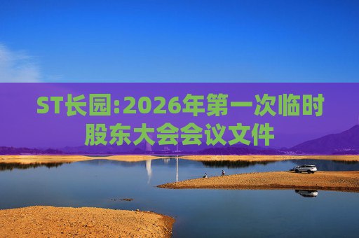 ST长园:2026年第一次临时股东大会会议文件