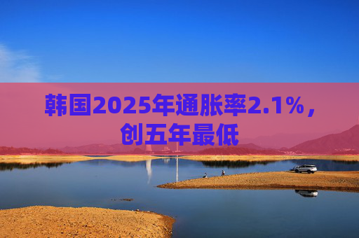 韩国2025年通胀率2.1%，创五年最低