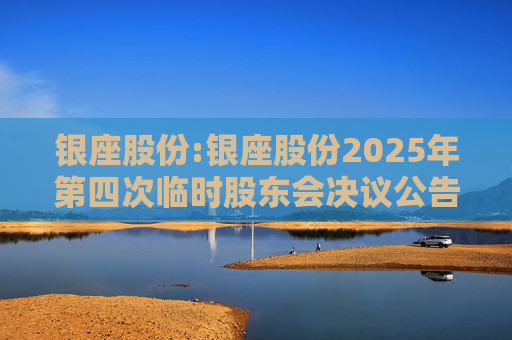 银座股份:银座股份2025年第四次临时股东会决议公告