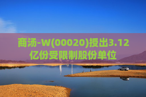 商汤-W(00020)授出3.12亿份受限制股份单位  第1张