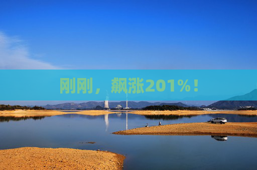 刚刚，飙涨201%！