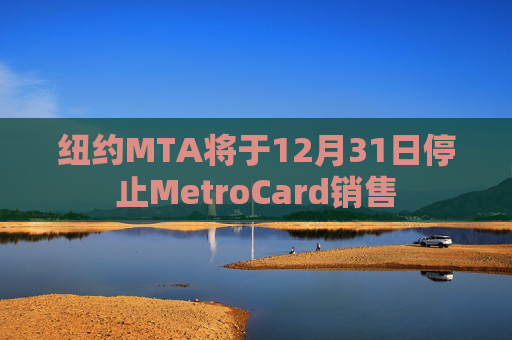 纽约MTA将于12月31日停止MetroCard销售