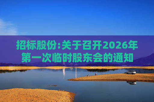 招标股份:关于召开2026年第一次临时股东会的通知