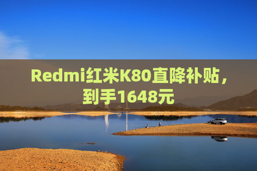Redmi红米K80直降补贴，到手1648元