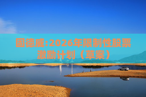 固德威:2026年限制性股票激励计划（草案）